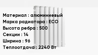 Алюминиевый радиатор алюминиевый ECO 500х14х96 2240 Вт